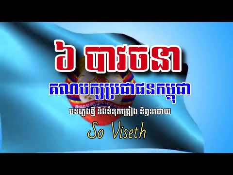 ( ៦ បាវចនា) បាវចនាទាំង៦ របស់គណបក្សប្រជាជនកម្ពុជា