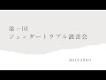 ジュディス・バトラー『ジェンダートラブル』第一回読書会