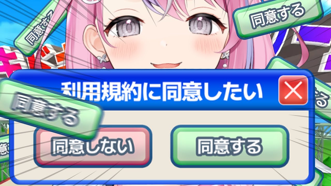 【利用規約に同意したい】ぱねを応援に同意しますか▶同意する　同意しないわけない【秘間慈ぱね/ぶいぱい】