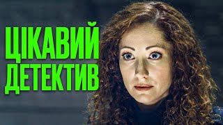 🎬 Заплутаний Детектив 2024 - Помста За Зраду - Найкращий Детектив 2024 - Відділ 44