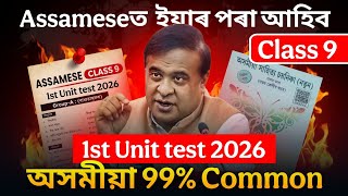 Class 9 Assamese 1st Unit Test 2026 | অসমীয়া 99% Common Questions | SEBA ASSEB