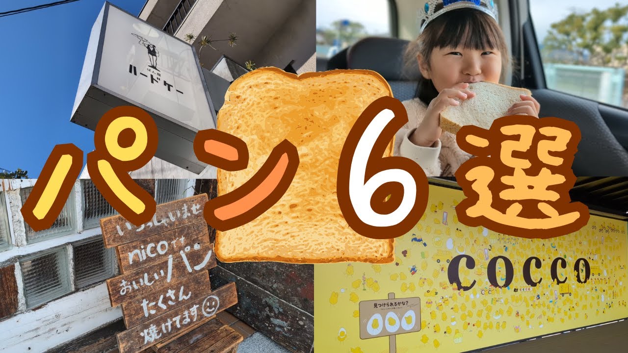 【静岡市パン巡り】静岡市でおいしいパン屋6軒めぐってみた🥖