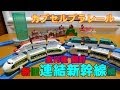 カプセルプラレール 新旧連結新幹線編 全１６種 開封