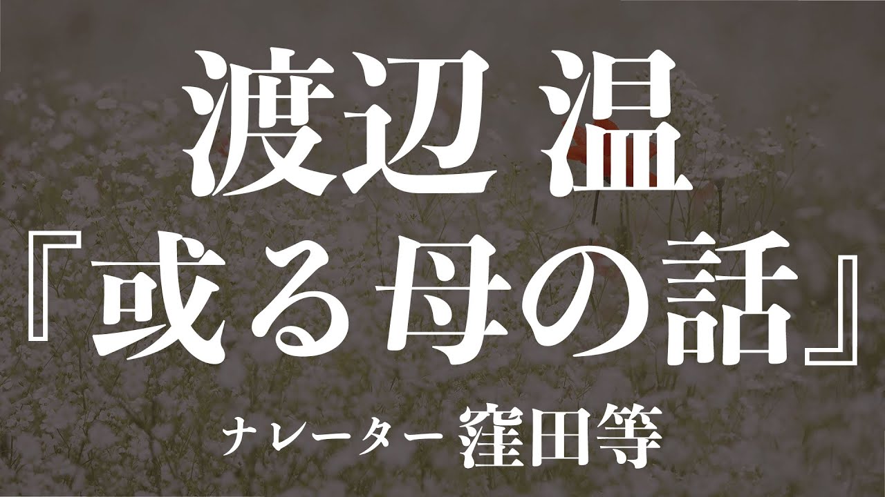 『或る母の話』作：渡辺温　朗読：窪田等　作業用BGMや睡眠導入 おやすみ前 教養にも 本好き 青空文庫