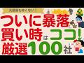 【永久保存版】【暴落相場始まる⁉】これで怖くない!優良高配当株の買い時を総まとめ【厳選100社】