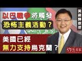 【字幕】黃錦輝教授：以巴戰爭將觸發恐怖主義活動？ 美國已經無力支持烏克蘭？《灼見政治》（2023-11-18）