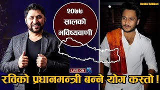 २०७७ सालको भविष्यवाणी : रविको प्रधानमन्त्री बन्ने योग कस्तो ||  Harihar Adhikari  2077