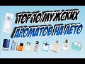 Top 10 мужских ароматов на лето