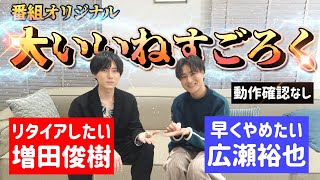 増田俊樹さんとオリジナルすごろくで遊びました【広瀬いいね】