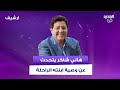 هاني شاكر يتحدث لأول مرة عن وصية ابنته الراحلة دينا ويدمع على الهواء قومت المواجع
