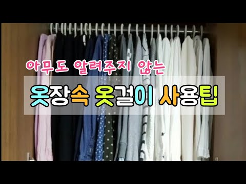 옷장 수납팁/바지 집게걸이 사용법/옷걸이 사용법/살림꿀팁