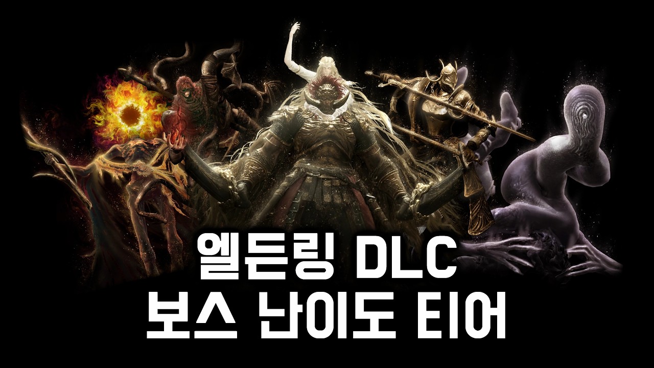 엘든 링 DLC, 모든 메인보스 난이도 티어