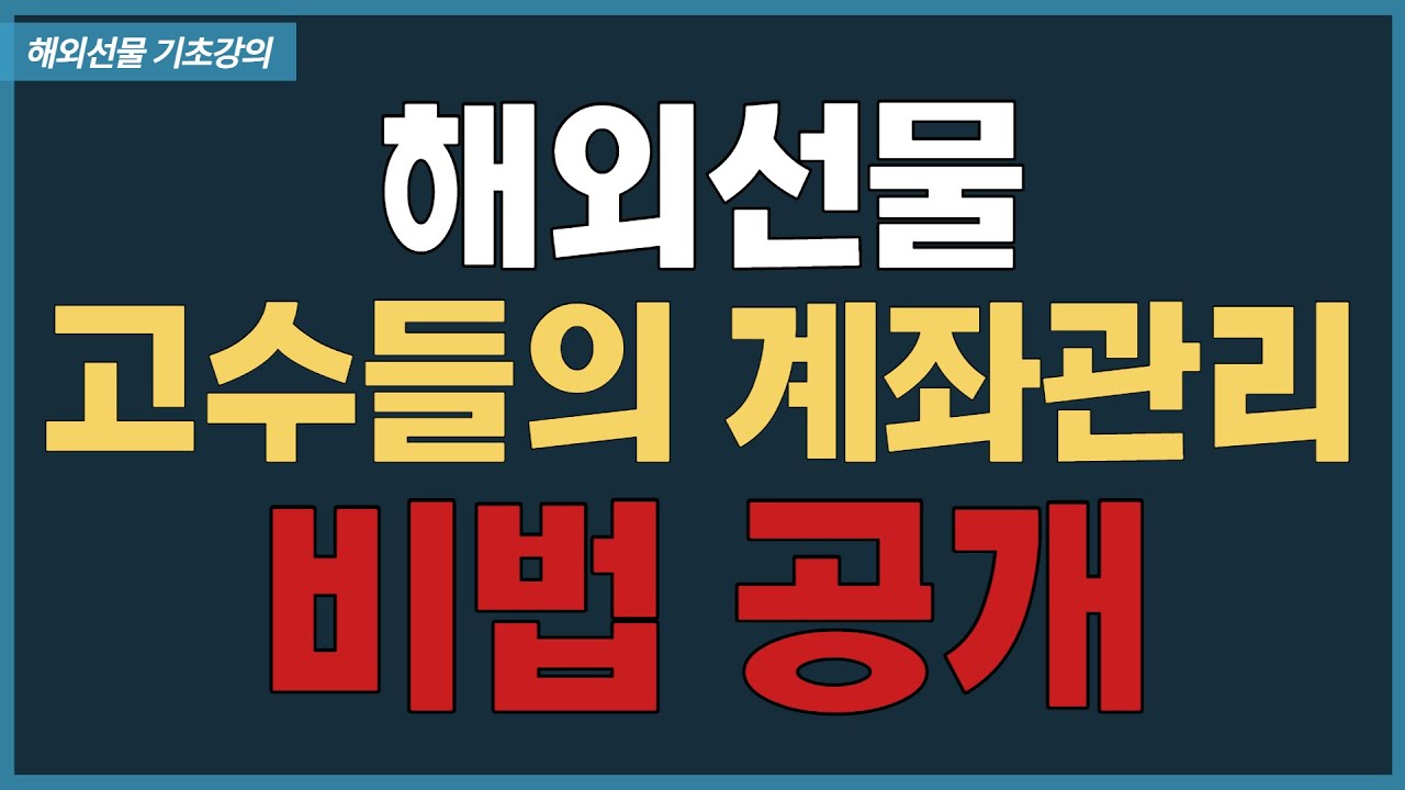 해외선물 모르면 손해보는 고수들의 계좌관리 비법 공개 - YouTube