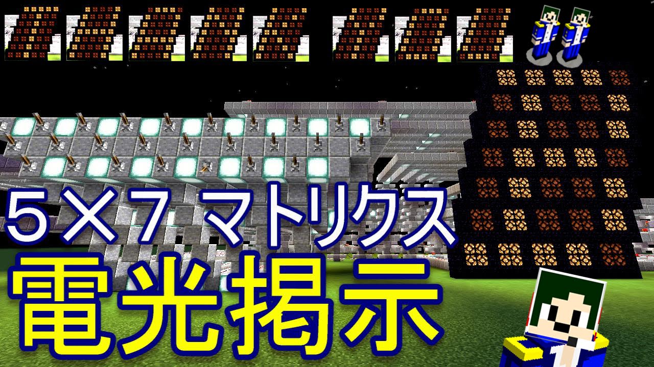 Minecraft ゴリ押しで5x7マトリクス電光掲示 へぼてっく Youtube