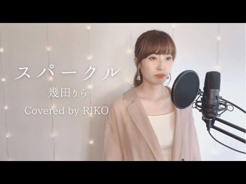「今日、好きになりました。」主題歌 スパークル／幾田りら Covered by RIKO【歌ってみた】