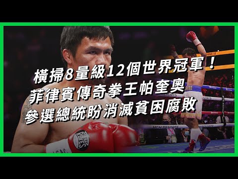 橫掃8量級12個世界冠軍！菲律賓傳奇拳王帕奎奧 參選總統盼消滅貧困腐敗【TODAY 看世界｜人物放大鏡】