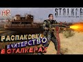 Распаковка СТАЛКЕРа ТЧ, ЧН, ЗП. Как читерить не убив игру.