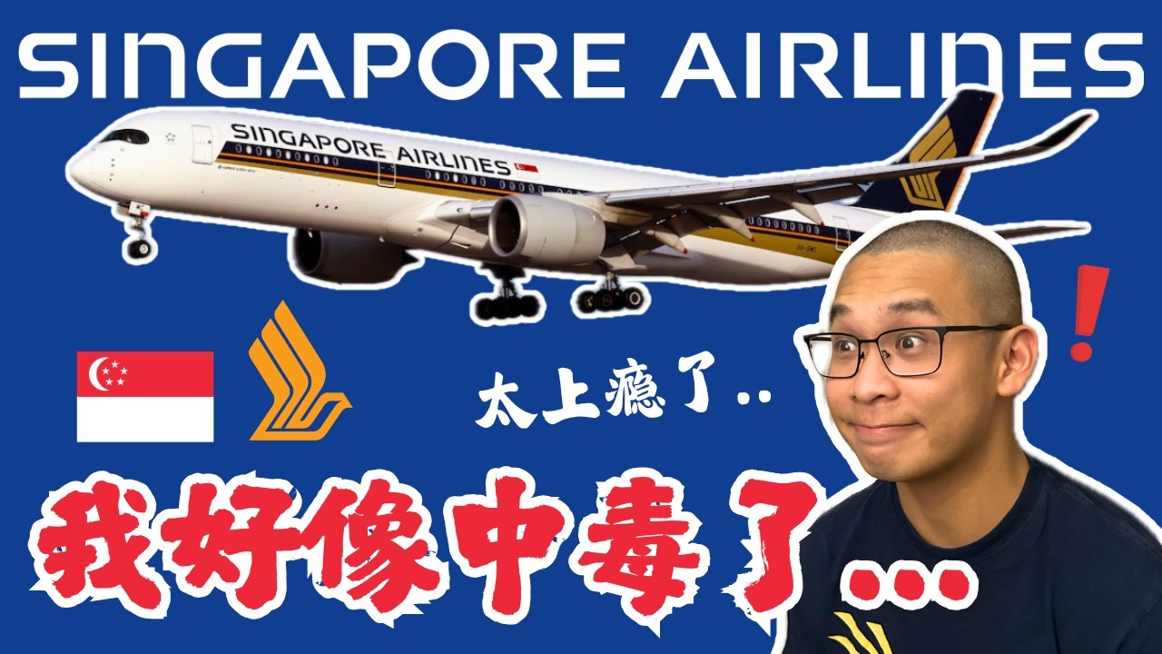 搭了一次就回不去了😍｜新加坡航空A350-900全開箱！🇸🇬｜PVG✈️SIN