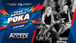 Accept /// LIVE // ГЕРОИ МИРОВОГО РОКА в честь 25-летия АО Стройсервис //2019 Кемерово