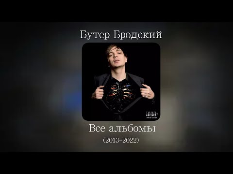 Бутер Бродский (Слава КПСС) - Все альбомы (2013-2022)