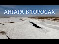 Ангара в торосах