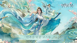 궁:영롱몽｜ 「만족감 넘친 코스튬」 홍보 영상