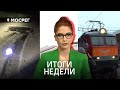 Поддержка необходима | Унесло течением | Начало превращения // ИТОГИ НЕДЕЛИ 26.02