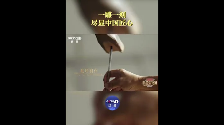 震撼！揭秘一塊木頭“活過來”的全過程！| CCTV「非遺里的中國」 - 天天要聞