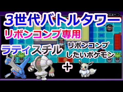 リボンコンプ専用ラティスチルで3世代バトルタワー安定周回！！【ポケモンRSE】