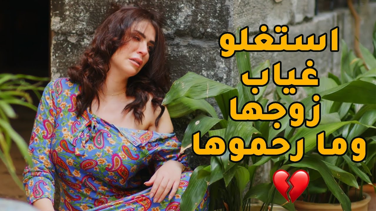 ابوها الخسيس زوجها بالسر لواحد ندل بس مشان معو مصاري ووقت شافوها الزعران حلوة ولحالها فاتو عليها!💔💔