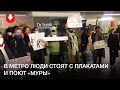 Люди спели «Муры» в переходе между станциями метро «Купаловская» и «Октябрьская»