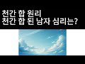 #기초명리 강의 11강 - 1 천간 합의 원리. 천간 합 된 남자 심리는?