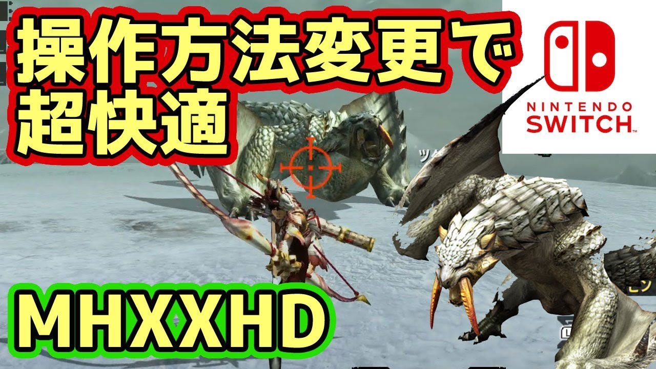 Mhxx Hd実況 操作方法変更の話をしながらスイッチ版のベリオロスをボコボコのボコにする動画 モンハンダブルクロスns体験版 Youtube