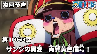 ONE PIECE 1053話予告「サンジの異変　両翼黄色信号！」