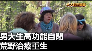 男大生高功能自閉 荒野治療重生 |【民生八方事】| 2024091205 @gtvnews27