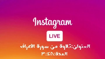 لايف:تلاوة من سورة الأعراف(المدة:3.48)