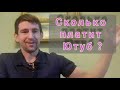 Сколько платит ютуб начинающим блогерам? Монетизация подключена!