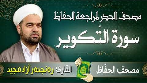 سورة التّكوير | تلاوة حدر سريعة لتسهيل مراجعة القران الكريم  | القارئ ره نجده ر آزاد مجيد