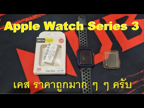 เคส-Apple-Watch-Series-3-ราคาถ