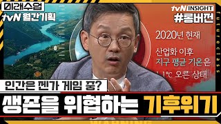 인간은 위태로운 젠가 게임 중!? 생존을 위협하는 기후위기 | 미래수업 Living the New Normal EP.4