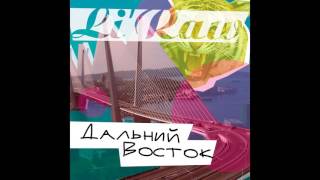 Смотреть клип Li`raw - Дальний Восток. Песня Про Дальний Восток. Дальневосточная Песня.