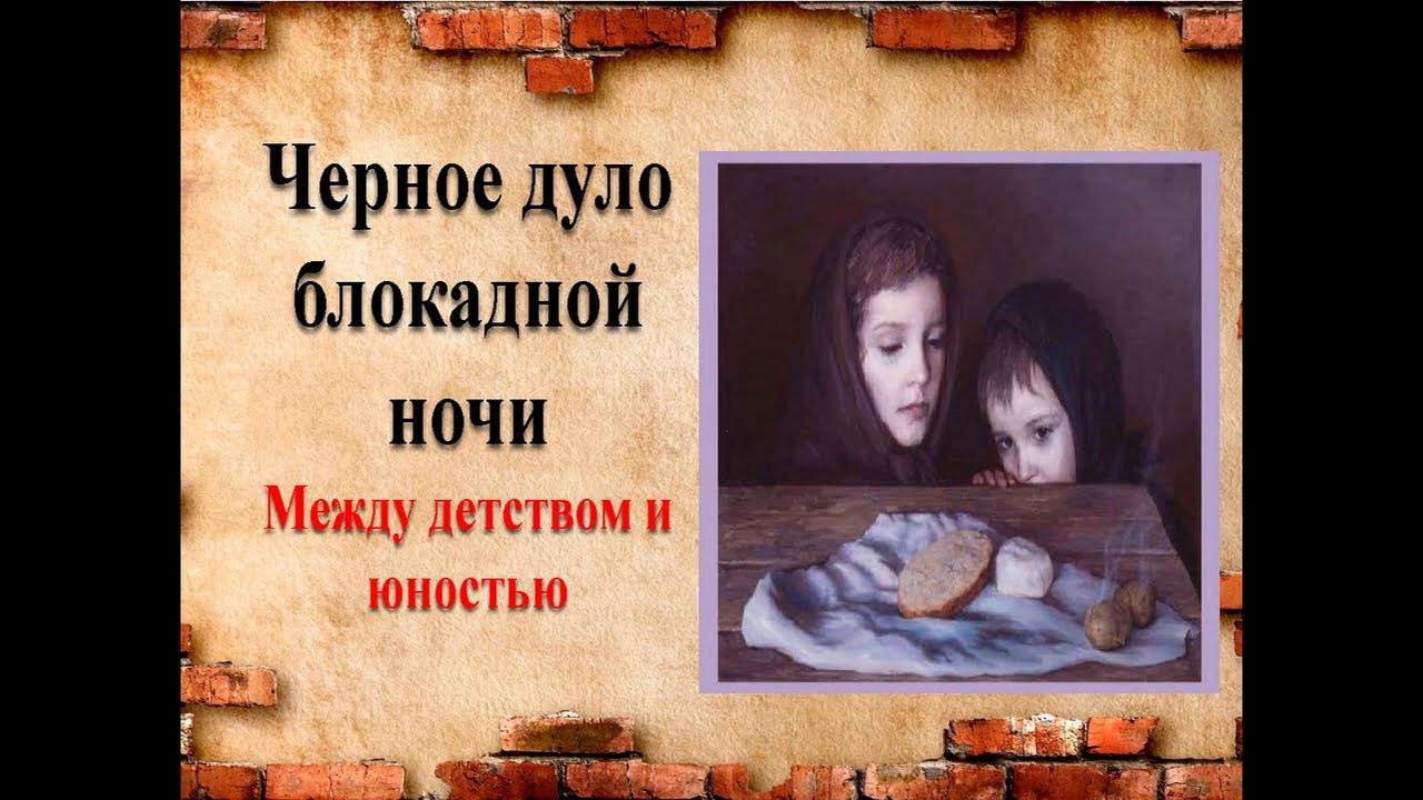 темное дуло блокадной ночи. черное дуло блокадной ночи холодно холодно. стихи про таню савичеву блокада ленинграда. спасти ленинград афиша. черное дуло блокадной ночи стих.