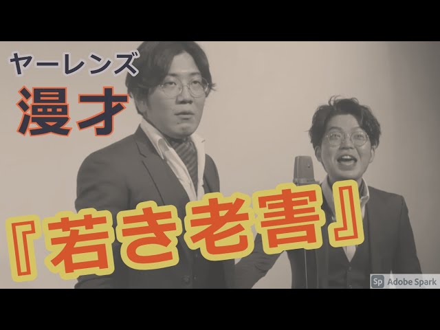 【公式】ヤーレンズ 漫才 『若き老害』