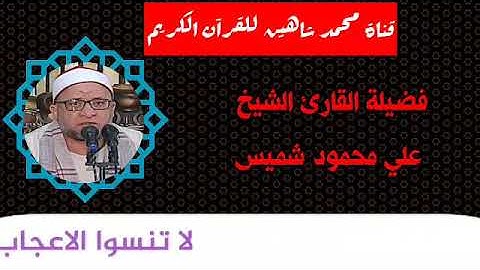 التلاوة الأولى من شعائر فجر اليوم الثلاثاء الموافق 27/10/2020 لفضيلة القارئ الشيخ علي محمود شميس