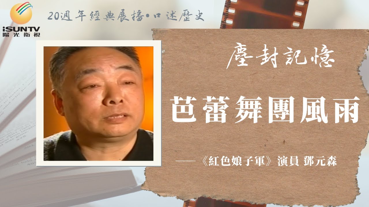 芭蕾舞演員鄧元森講述：芭蕾舞團風雨「口述歷史•塵封記憶(第129集)」【陽光衛視20週年經典展播】