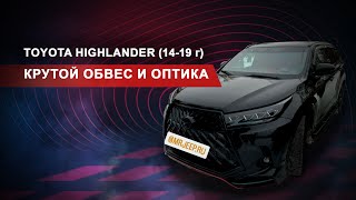 Обвес Тойота Хайлендер 14-19 год. Обзор готовой машины. ВИД ОГОНЬ!!!