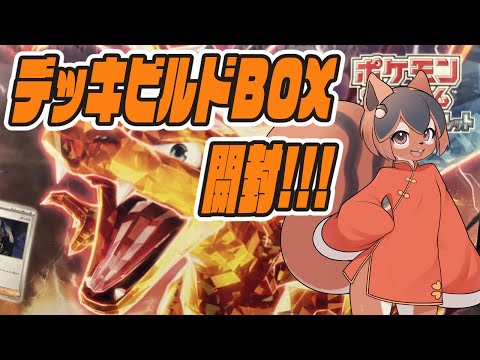 【ポケカ】デッキビルドBOX黒煙の支配者が届いたから開封アルな!!!!🐿️✨【巣黒るい】