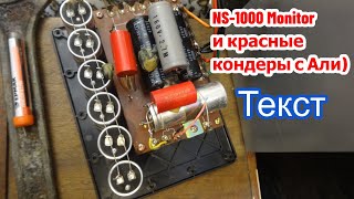 Yamaha NS-1000m с конденсаторами Audiophiler mkp from aliexpress