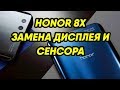 Huawei Honor 8X Замена Дисплея и Сенсора\Huawei Honor 8x JSN-AL00 Замена Экрана и Тачскрина