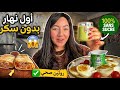 أول نهار فتحدي بدون سكر كيف داز أول يوم روتين صحي و خريجة ياسلام